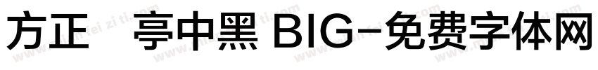 方正蘭亭中黑 BIG字体转换